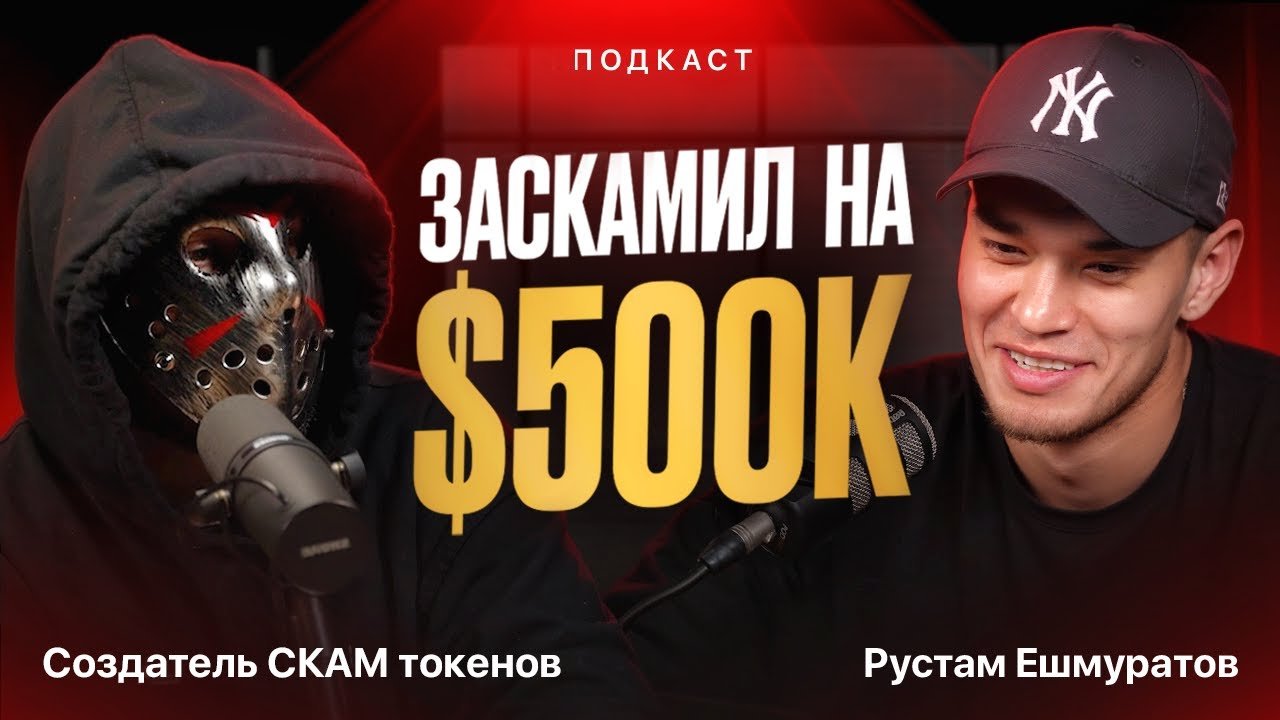 КАК НЕ ПОПАСТЬ НА СКАМ В МЕМКОИНАХ? История одного скамера! Подкаст!