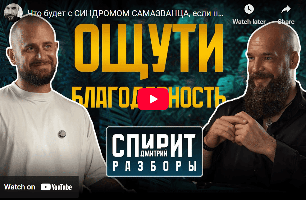 Что будет с СИНДРОМОМ САМАЗВАНЦА, если начать практиковать благодарность | РАЗБОРЫ С ДИМОЙ СПИРИТ