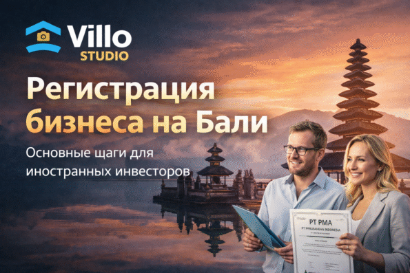 Регистрация бизнеса на Бали